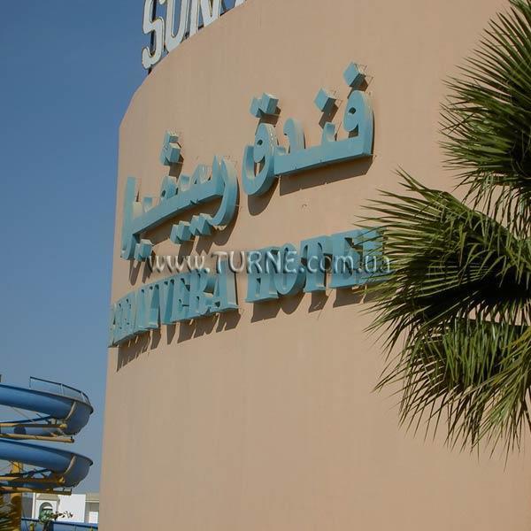 Отель Reemyvera Beach & Reemyvera Aqua 4*